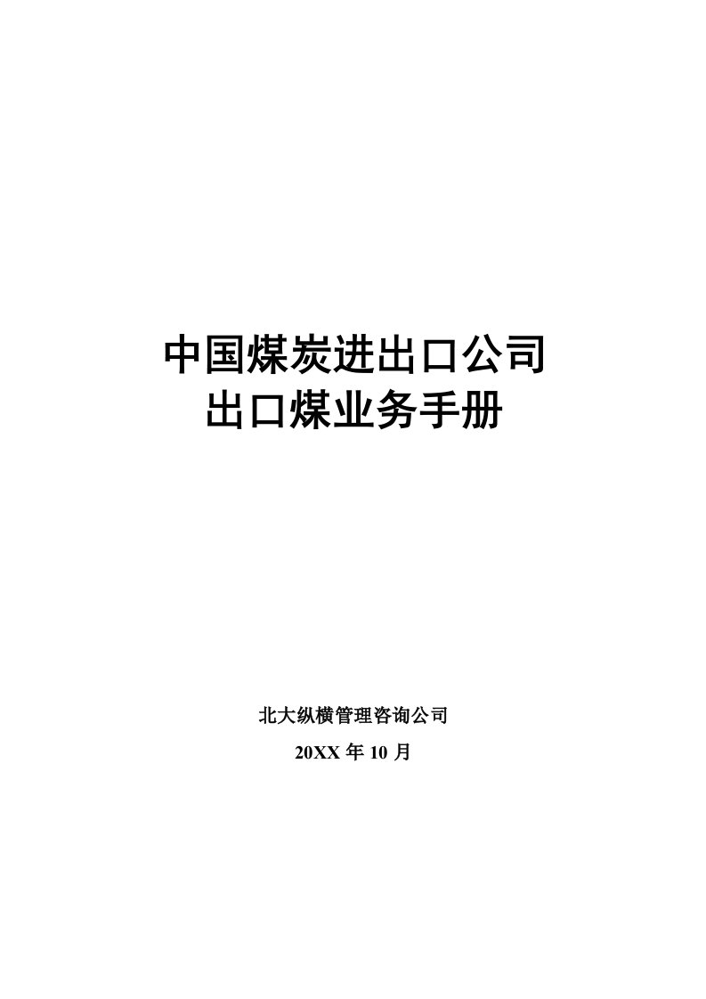 企业管理手册-中国煤炭进出口公司出口煤业务手册