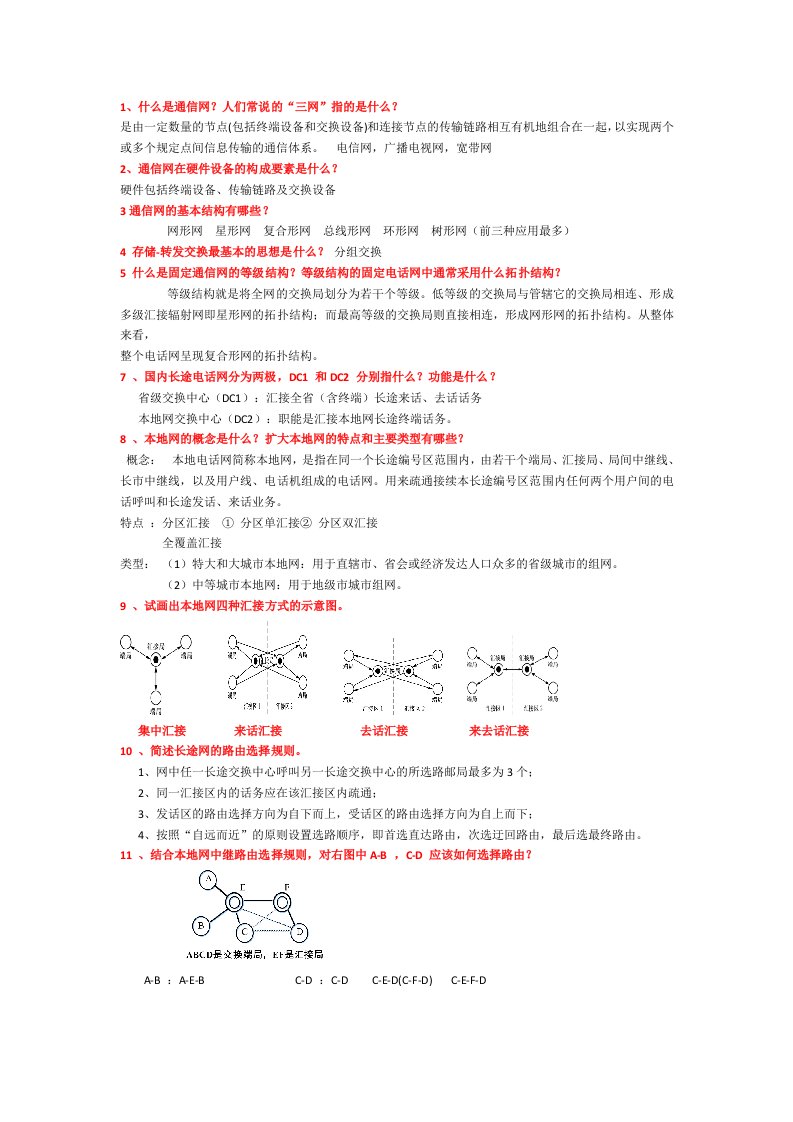 现代通信网课后答案