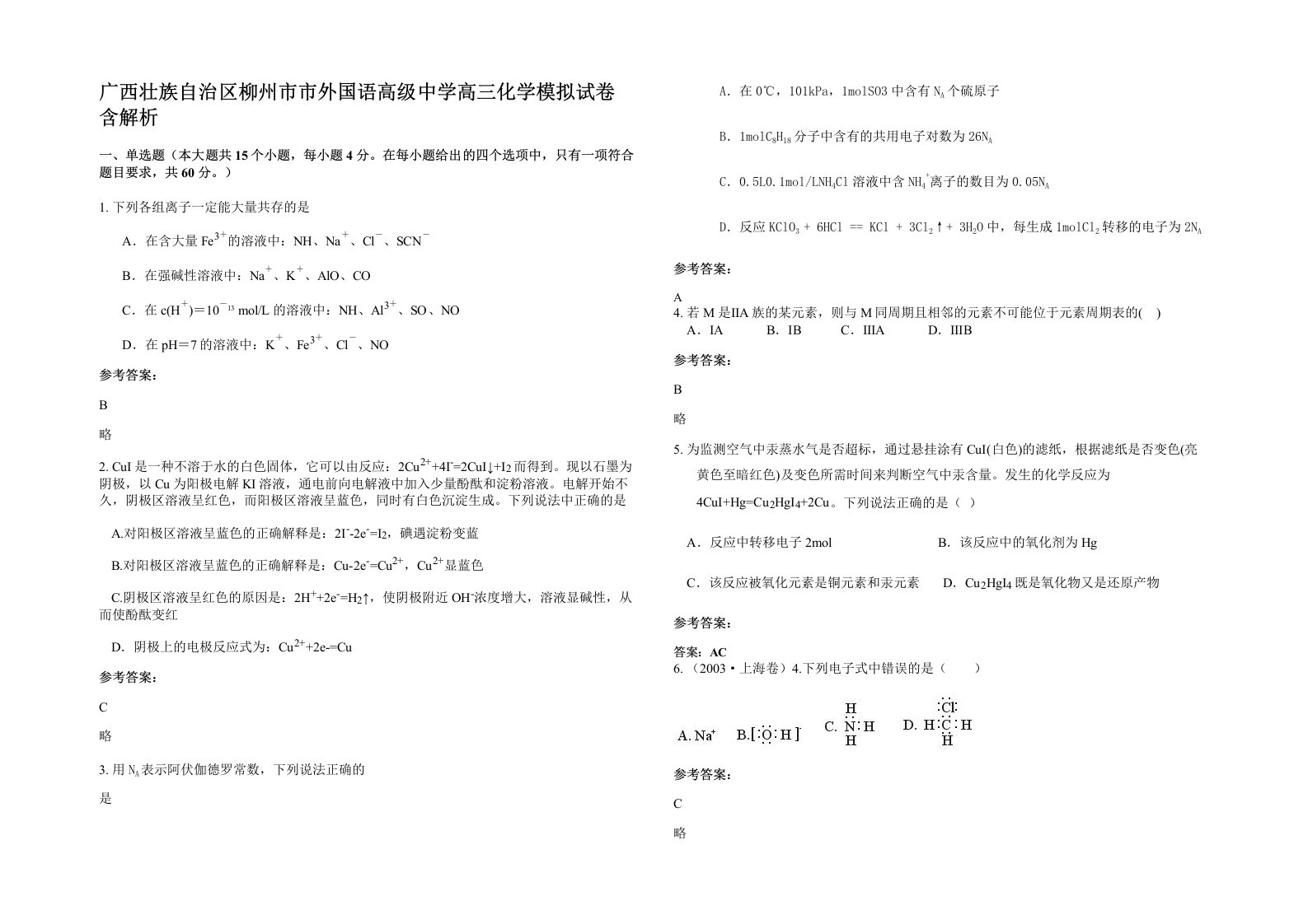 广西壮族自治区柳州市市外国语高级中学高三化学模拟试卷含解析