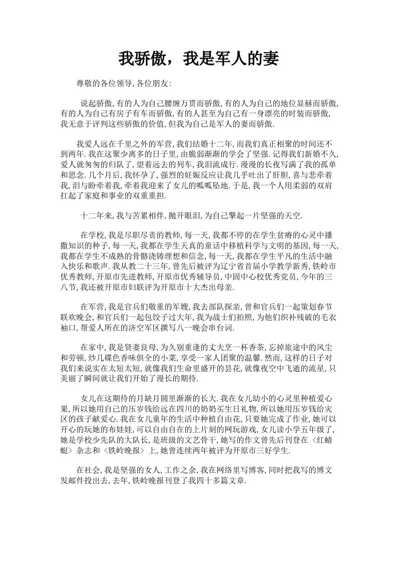 我骄傲，我是军人的妻