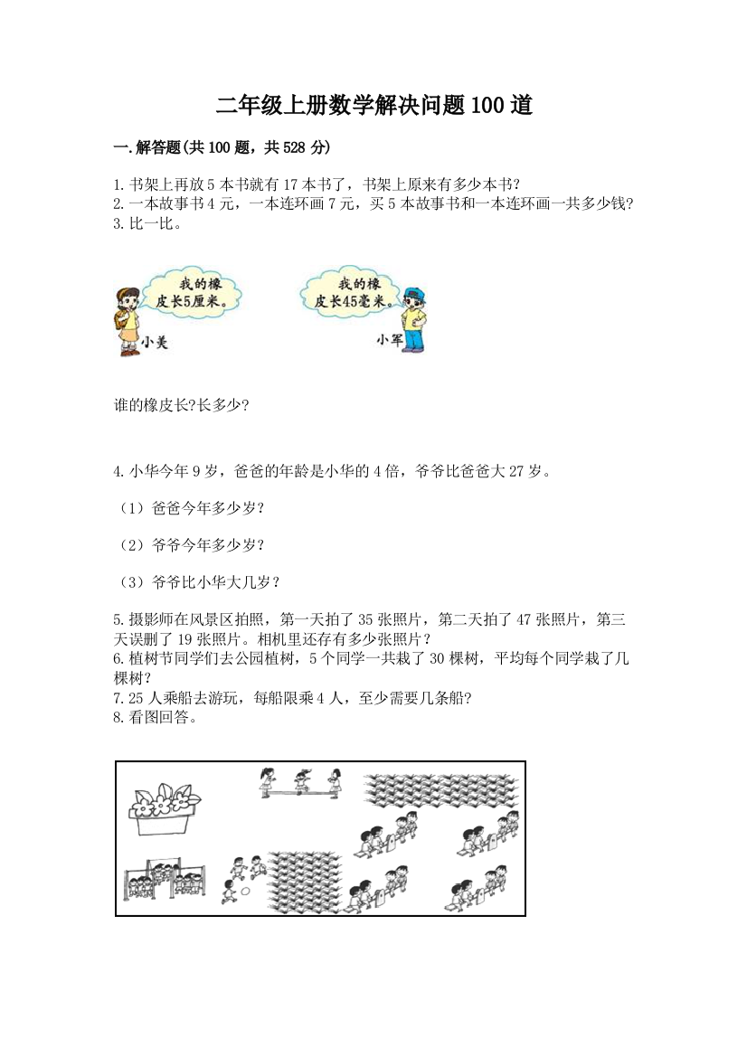 二年级上册数学解决问题100道【满分必刷】