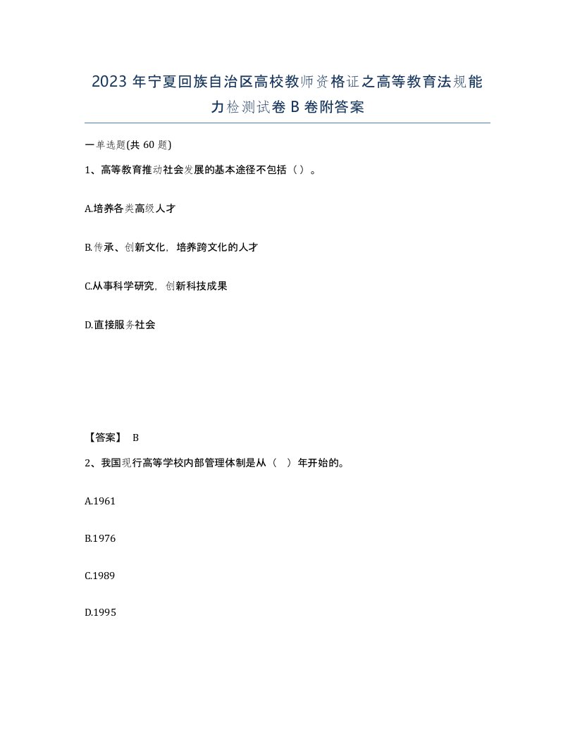 2023年宁夏回族自治区高校教师资格证之高等教育法规能力检测试卷B卷附答案