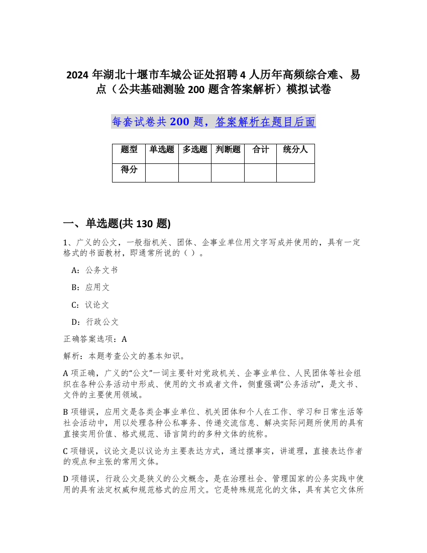 2024年湖北十堰市车城公证处招聘4人历年高频综合难、易点（公共基础测验200题含答案解析）模拟试卷