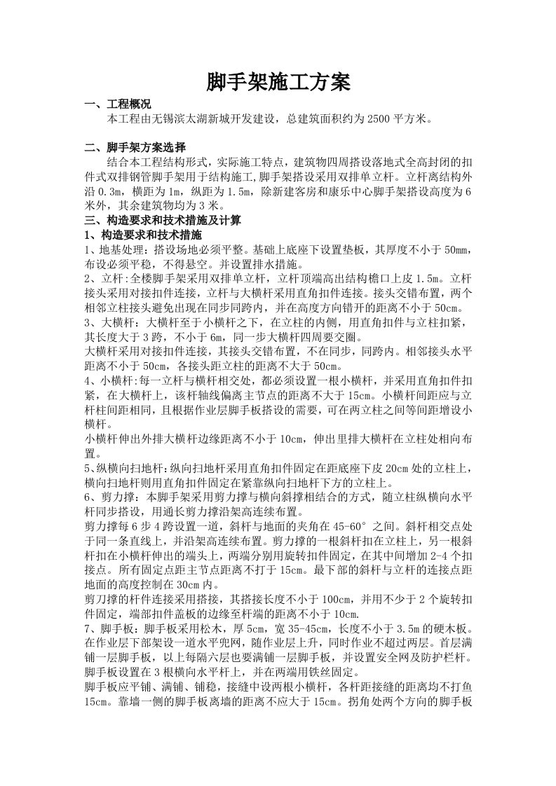 无锡滨太湖新城开发建设脚手架施工方案