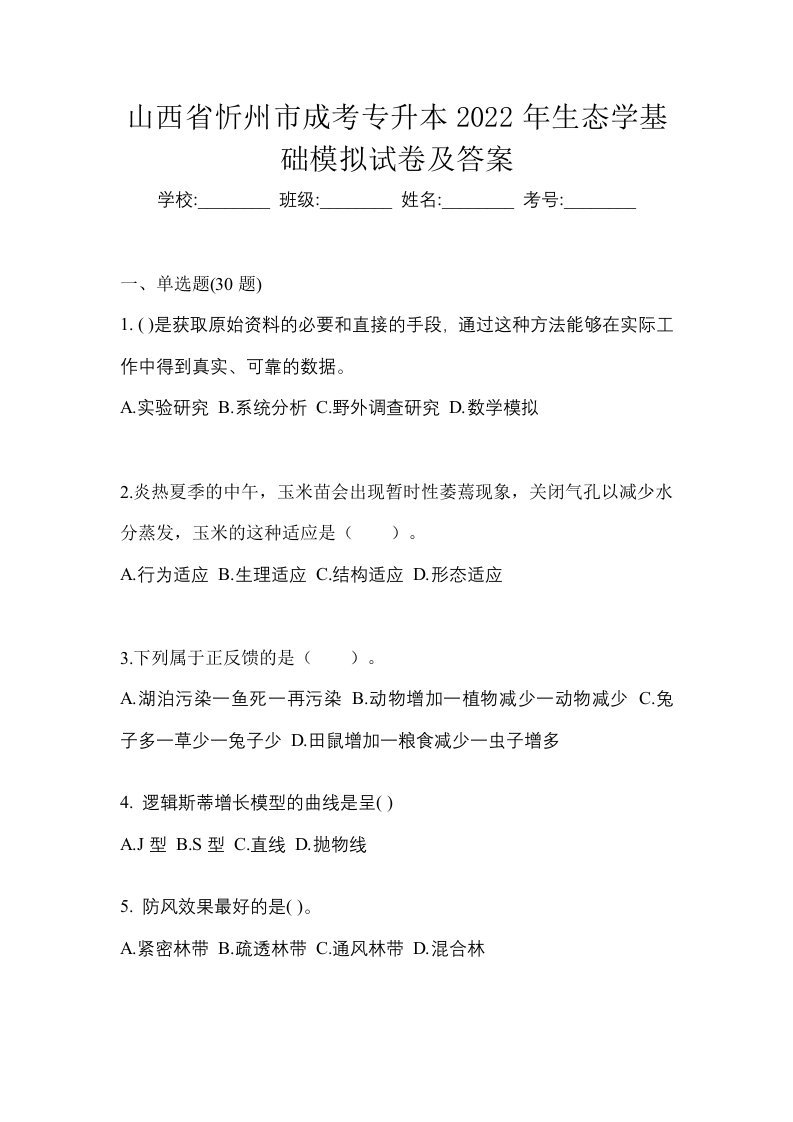 山西省忻州市成考专升本2022年生态学基础模拟试卷及答案