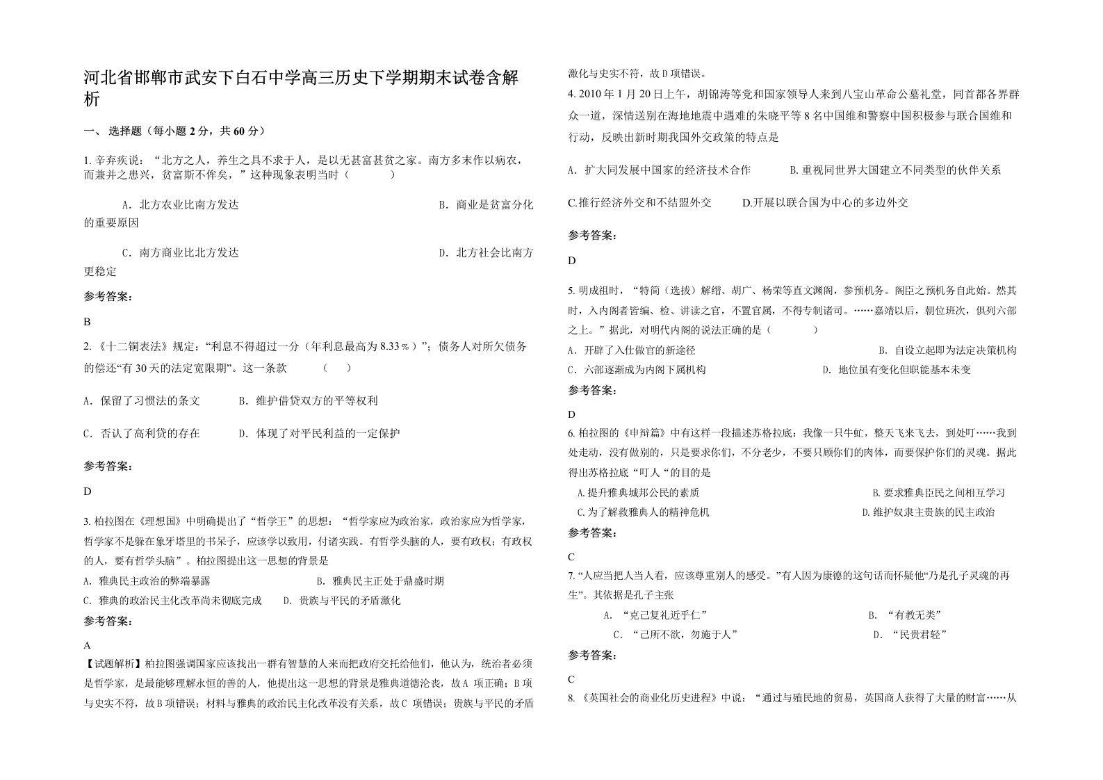 河北省邯郸市武安下白石中学高三历史下学期期末试卷含解析