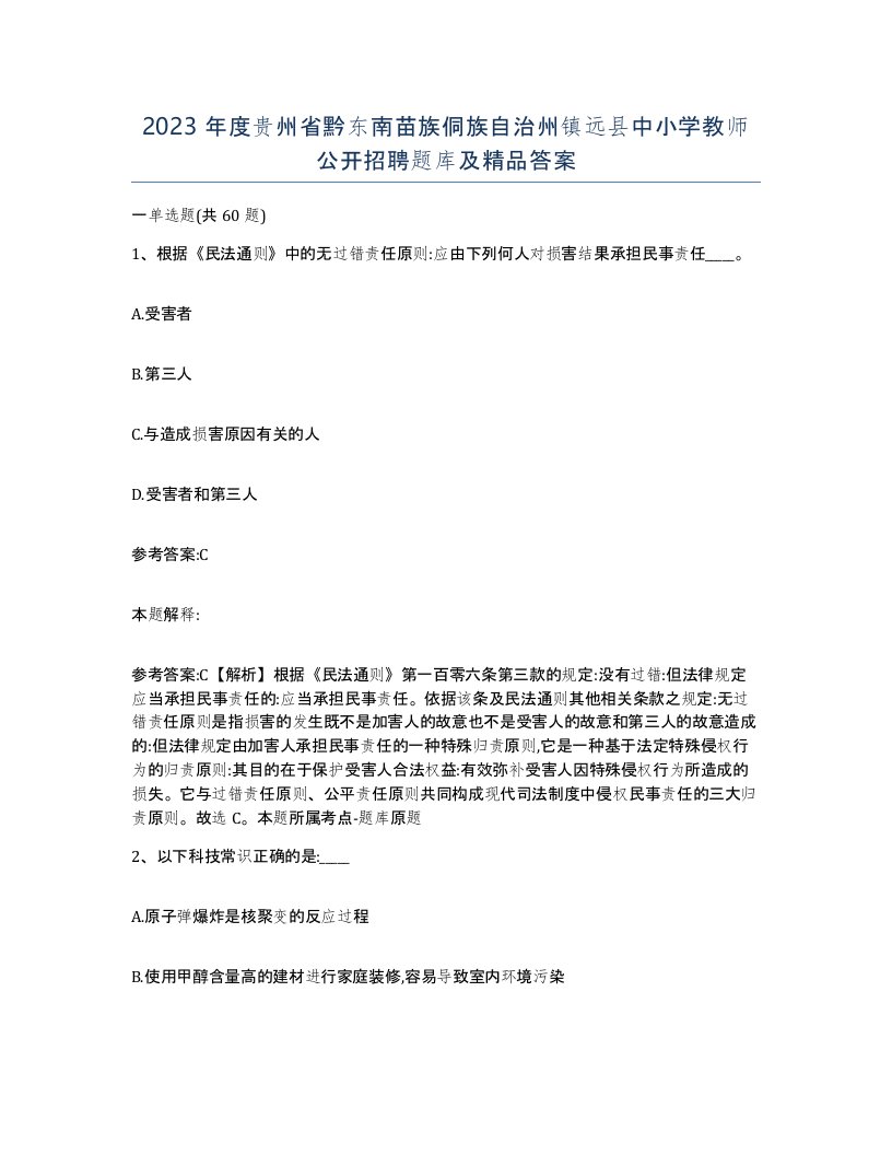 2023年度贵州省黔东南苗族侗族自治州镇远县中小学教师公开招聘题库及答案