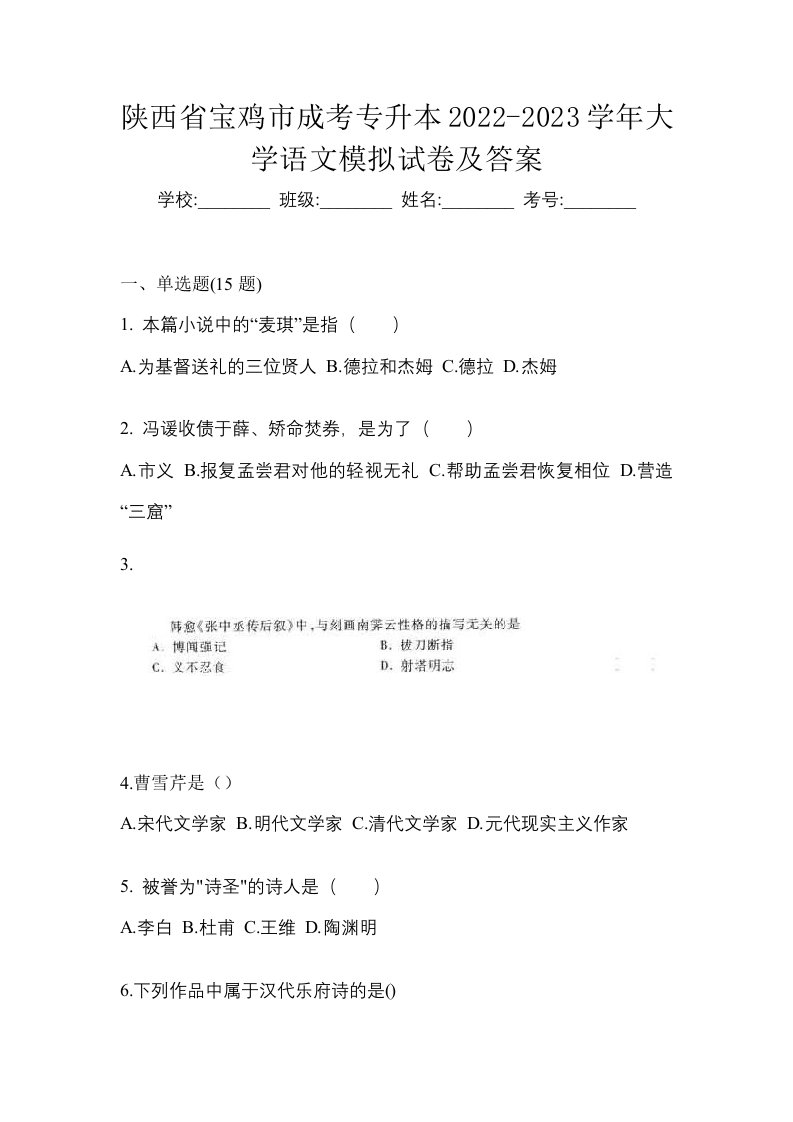 陕西省宝鸡市成考专升本2022-2023学年大学语文模拟试卷及答案