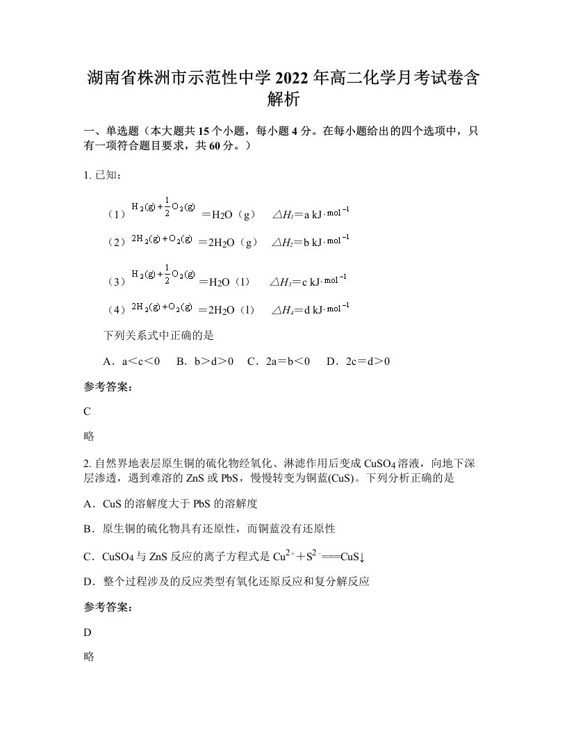 湖南省株洲市示范性中学2022年高二化学月考试卷含解析