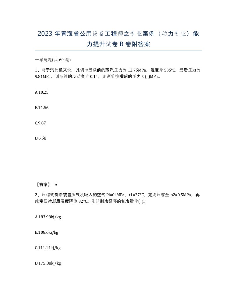 2023年青海省公用设备工程师之专业案例动力专业能力提升试卷B卷附答案