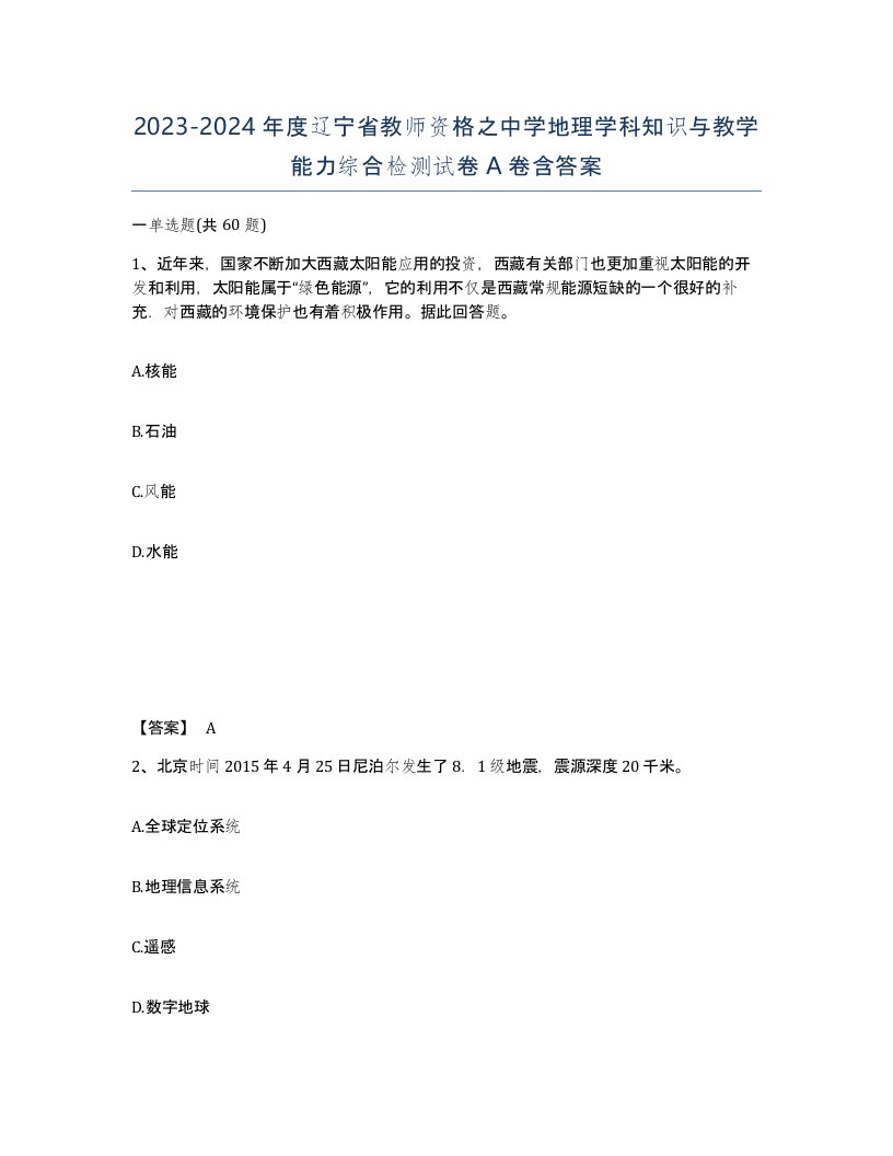 2023-2024年度辽宁省教师资格之中学地理学科知识与教学能力综合检测试卷A卷含答案