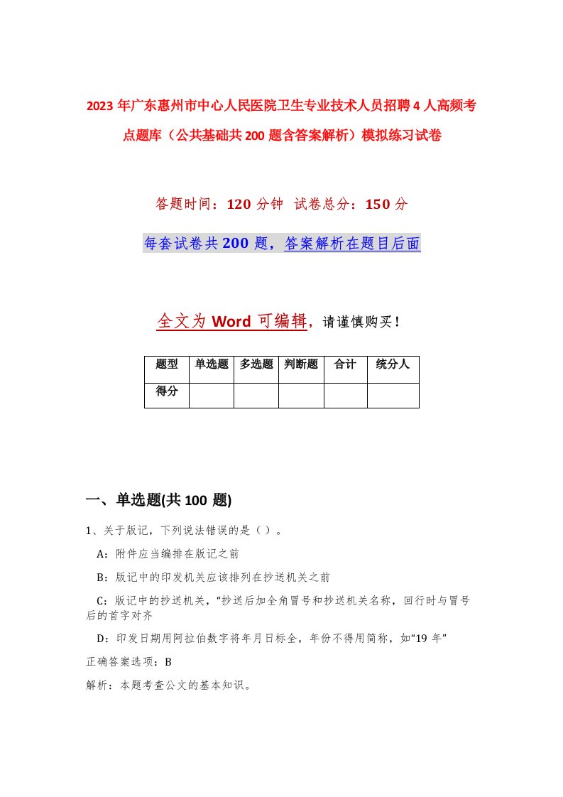 2023年广东惠州市中心人民医院卫生专业技术人员招聘4人高频考点题库公共基础共200题含答案解析模拟练习试卷