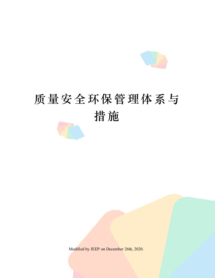 质量安全环保管理体系与措施