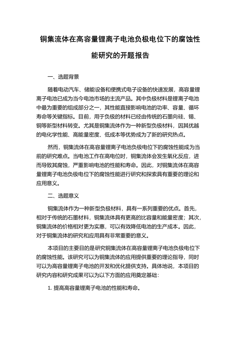 铜集流体在高容量锂离子电池负极电位下的腐蚀性能研究的开题报告