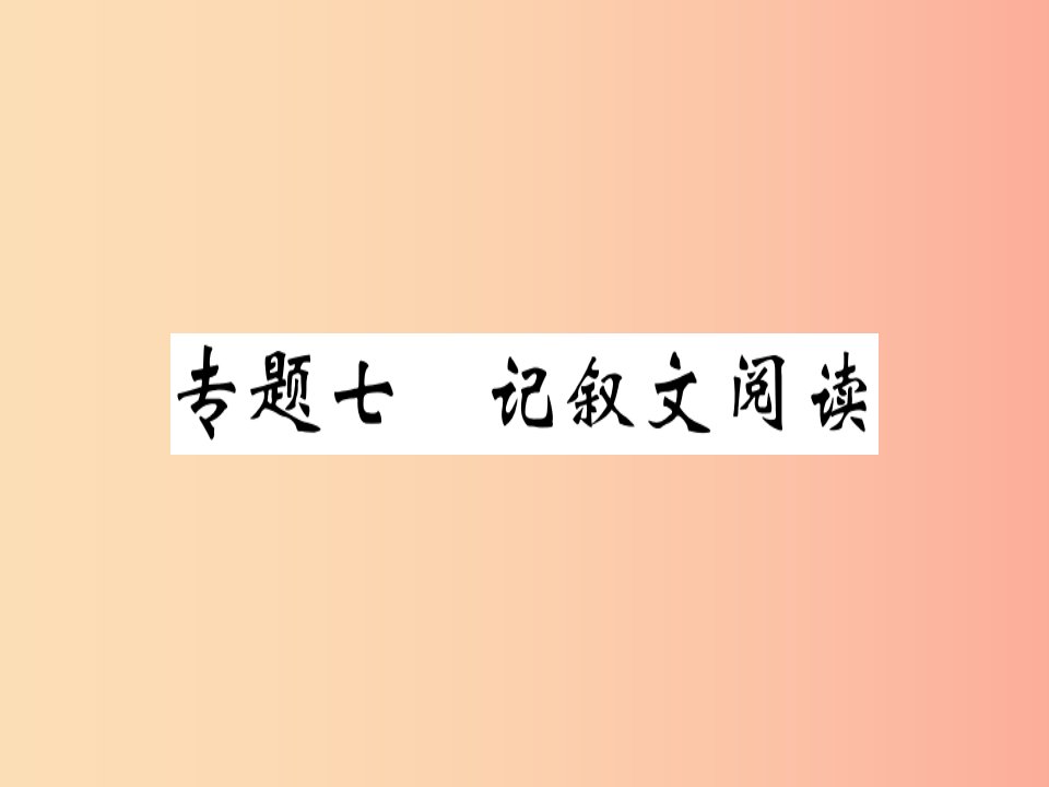 河南专版2019春八年级语文下册期末专题复习七记叙文阅读习题课件新人教版