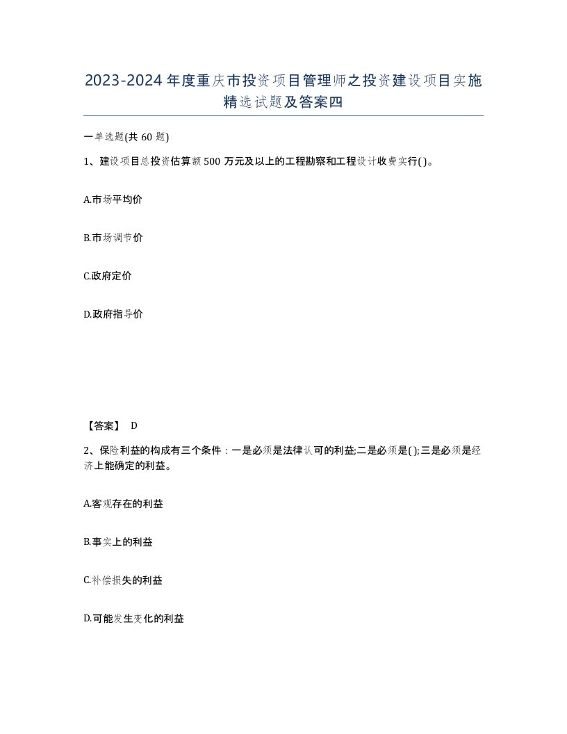 2023-2024年度重庆市投资项目管理师之投资建设项目实施试题及答案四