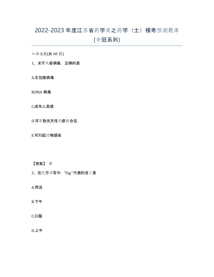 2022-2023年度江苏省药学类之药学士模考预测题库夺冠系列