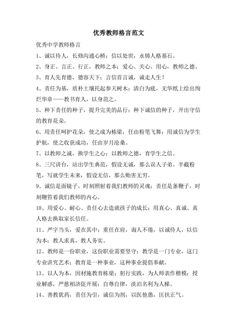 优秀教师格言范文