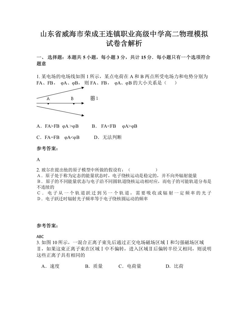 山东省威海市荣成王连镇职业高级中学高二物理模拟试卷含解析