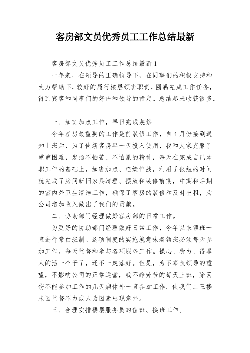 客房部文员优秀员工工作总结最新