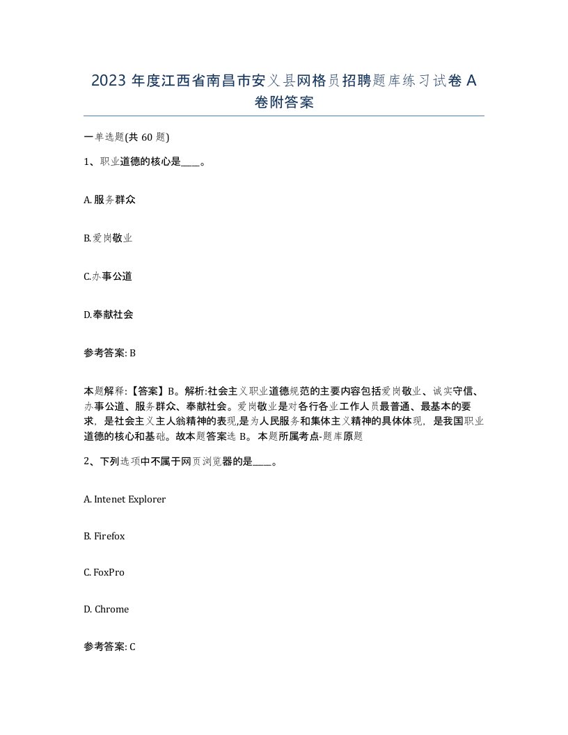 2023年度江西省南昌市安义县网格员招聘题库练习试卷A卷附答案