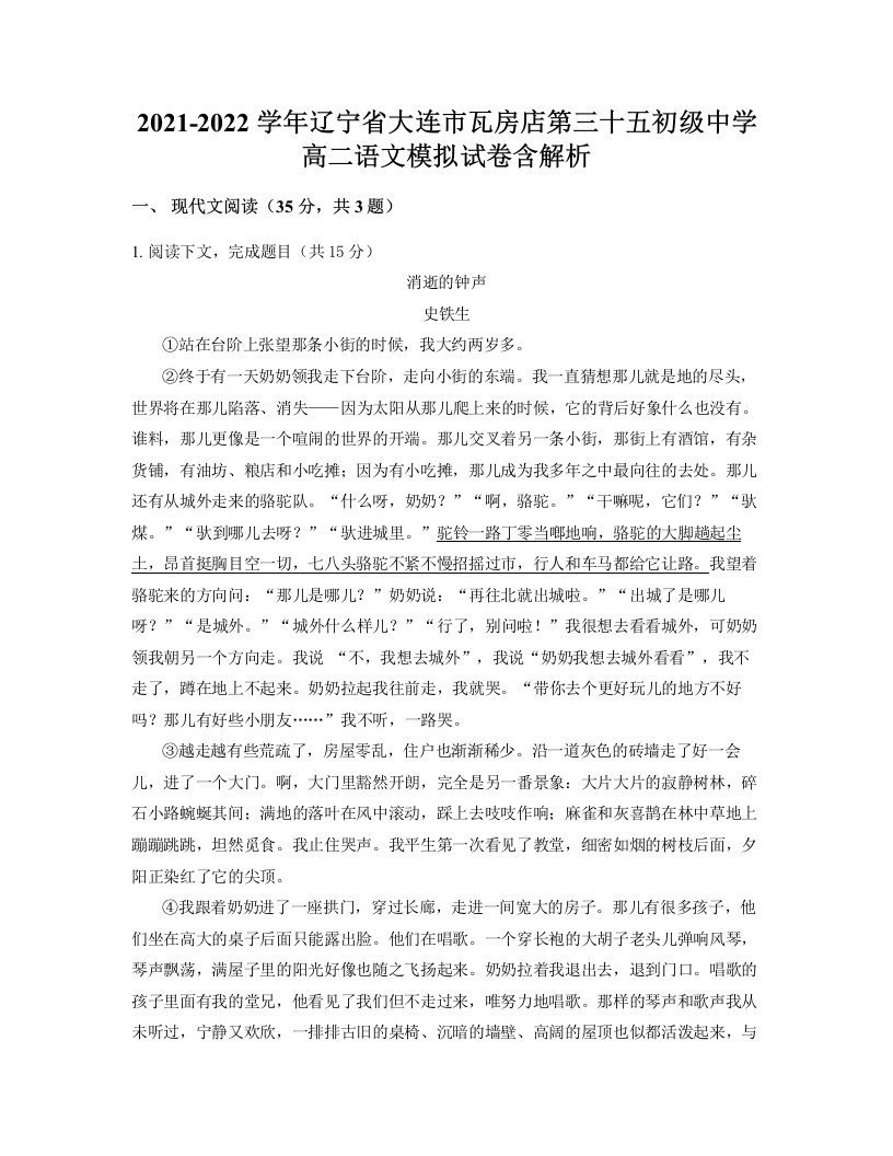 2021-2022学年辽宁省大连市瓦房店第三十五初级中学高二语文模拟试卷含解析