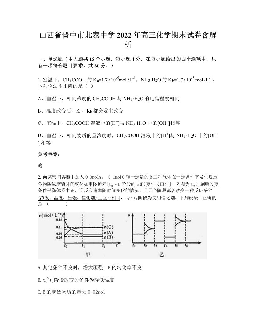 山西省晋中市北寨中学2022年高三化学期末试卷含解析