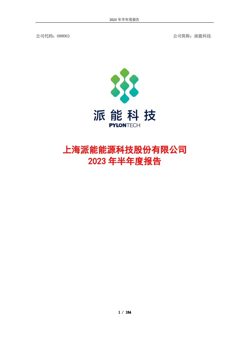 上交所-上海派能能源科技股份有限公司2023年半年度报告-20230825