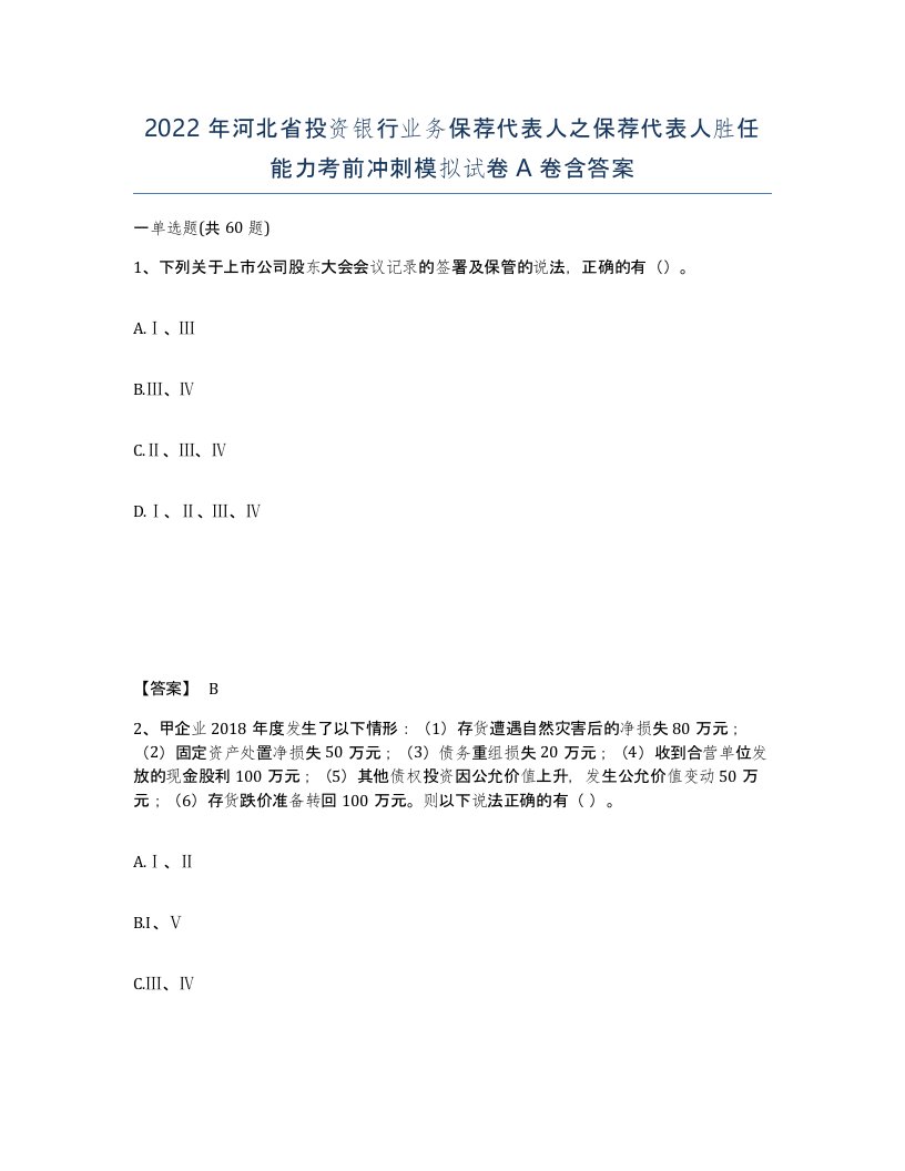 2022年河北省投资银行业务保荐代表人之保荐代表人胜任能力考前冲刺模拟试卷A卷含答案