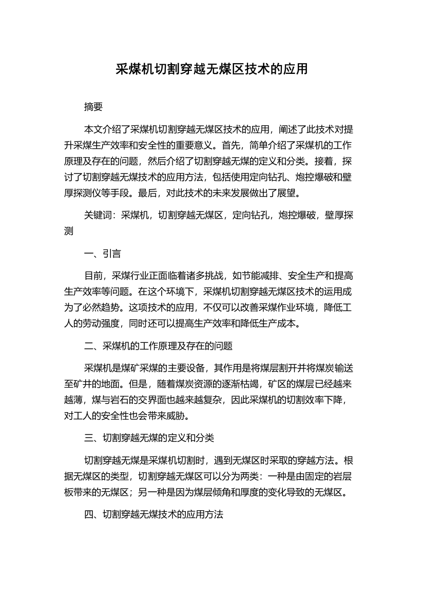 采煤机切割穿越无煤区技术的应用