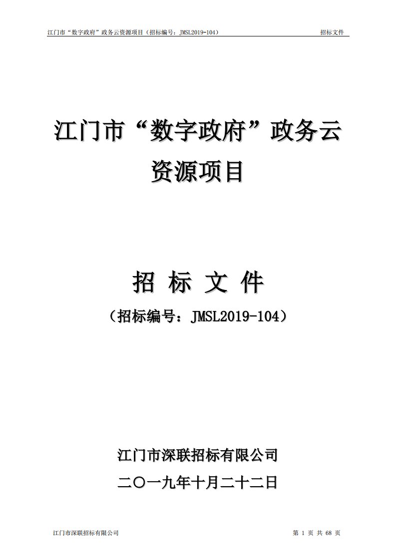 江门市“数字政府”政务云资源项目招标文件