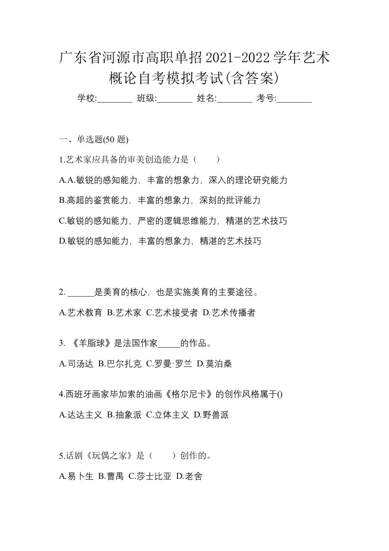 广东省河源市高职单招2021-2022学年艺术概论自考模拟考试含答案