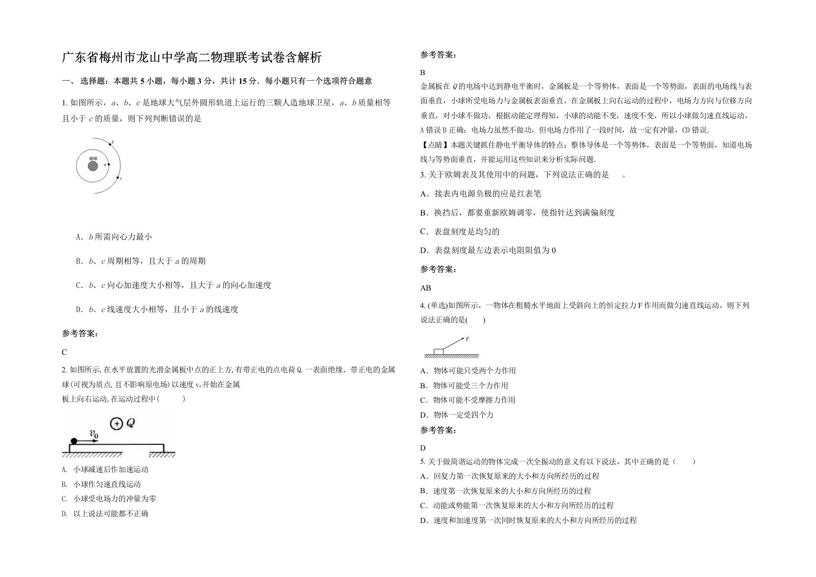 广东省梅州市龙山中学高二物理联考试卷含解析