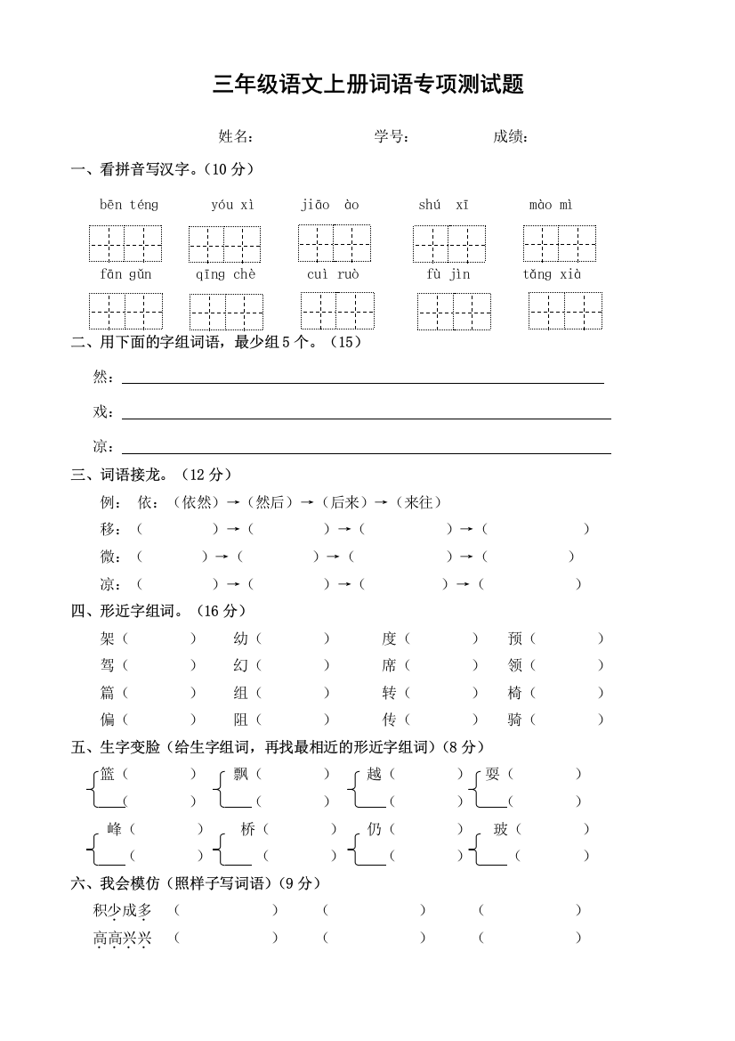 【小学精品】三年级语文上册词语专项测试题