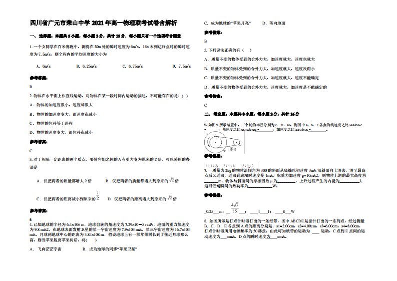 四川省广元市荣山中学2021年高一物理联考试卷带解析