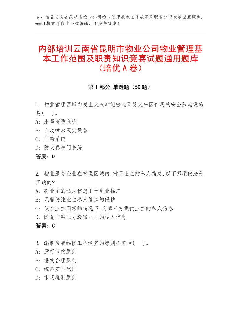 内部培训云南省昆明市物业公司物业管理基本工作范围及职责知识竞赛试题通用题库（培优A卷）