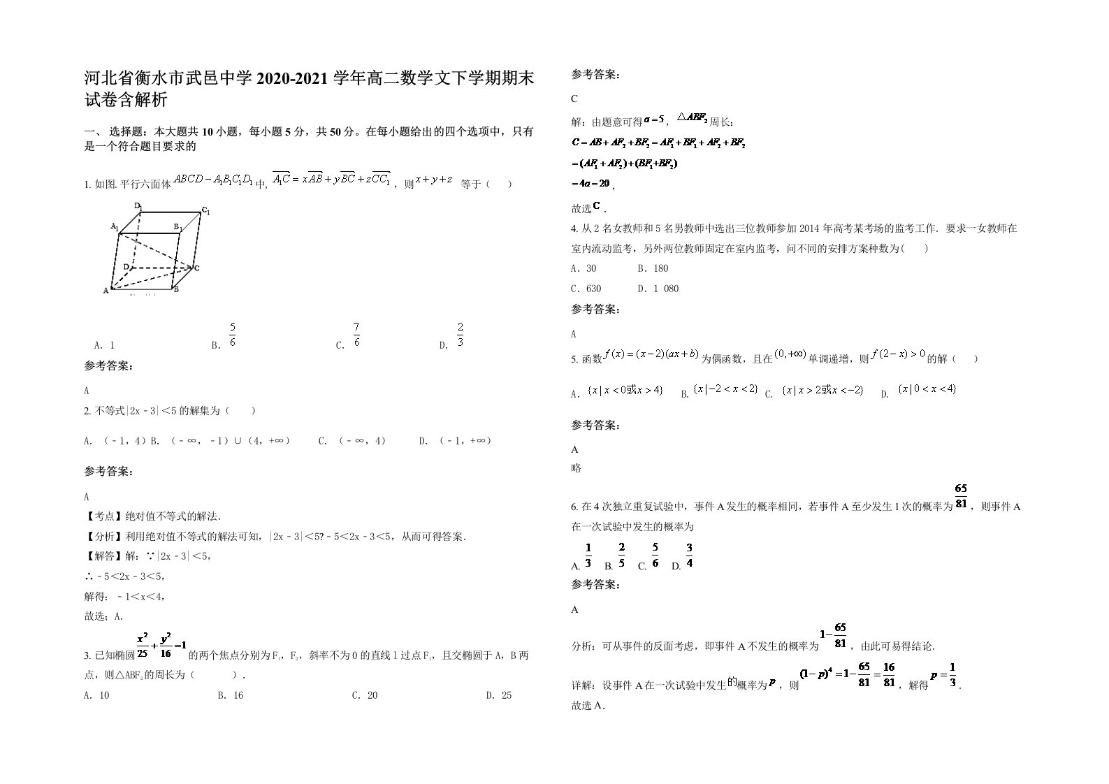 河北省衡水市武邑中学2020-2021学年高二数学文下学期期末试卷含解析