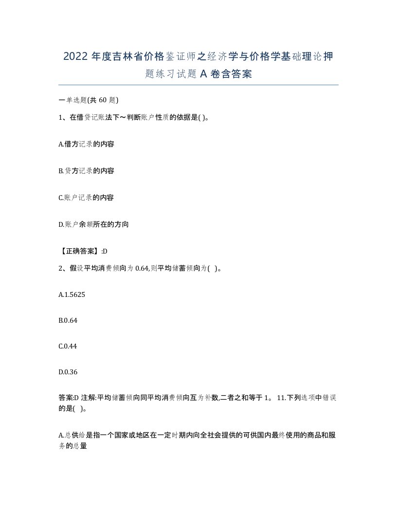 2022年度吉林省价格鉴证师之经济学与价格学基础理论押题练习试题A卷含答案