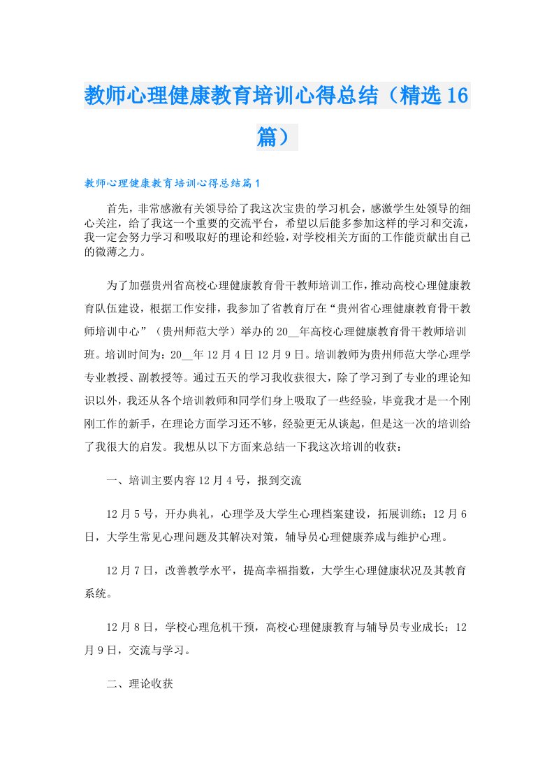 教师心理健康教育培训心得总结（精选16篇）