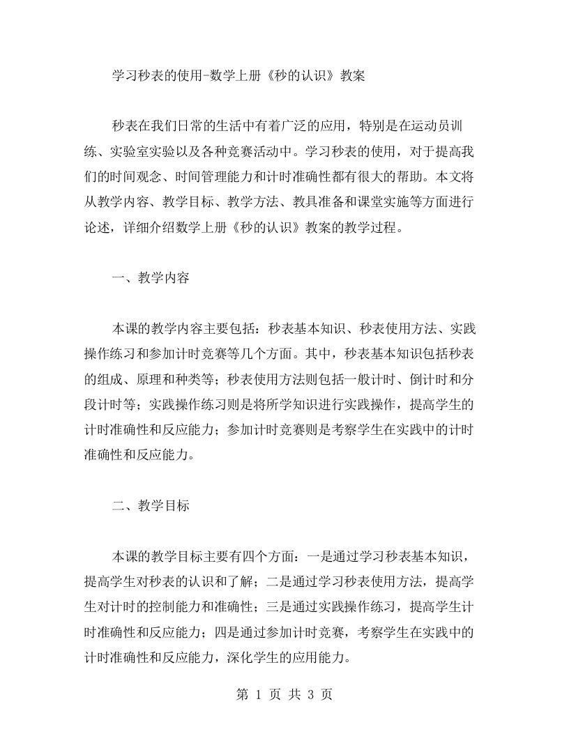 学习秒表的使用数学上册《秒的认识》教案