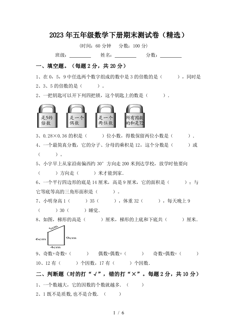 2023年五年级数学下册期末测试卷(精选)