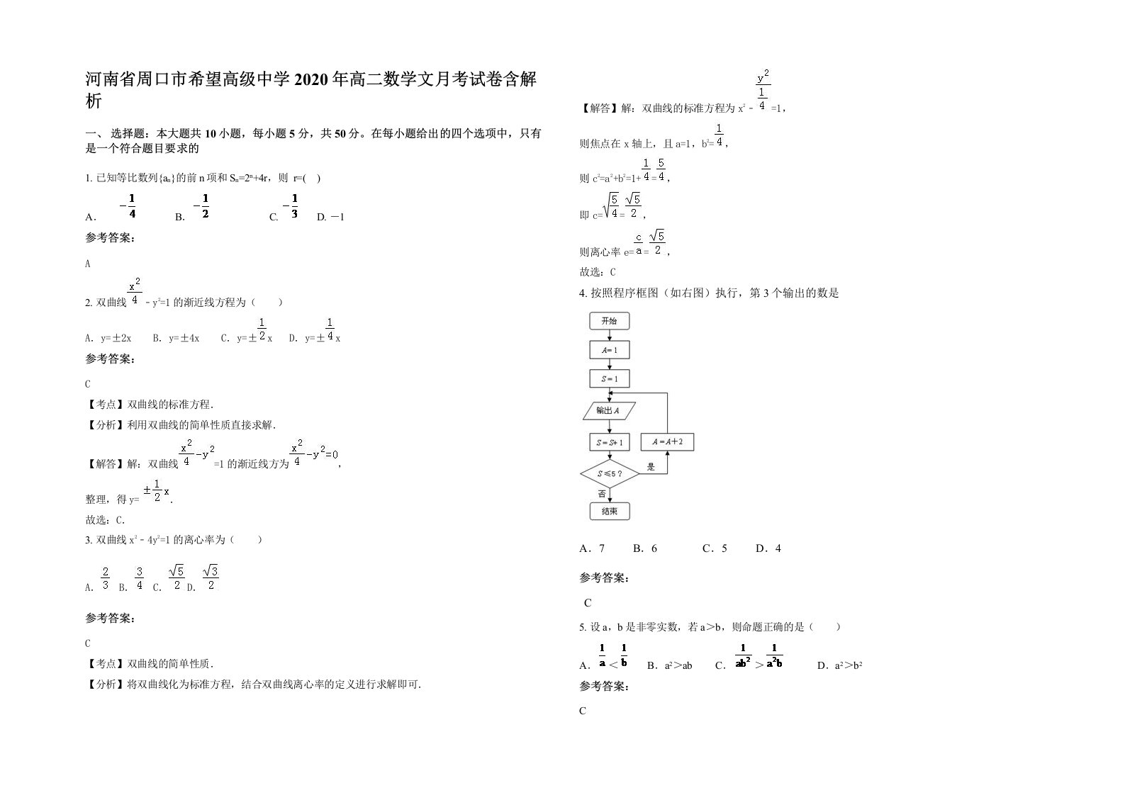 河南省周口市希望高级中学2020年高二数学文月考试卷含解析