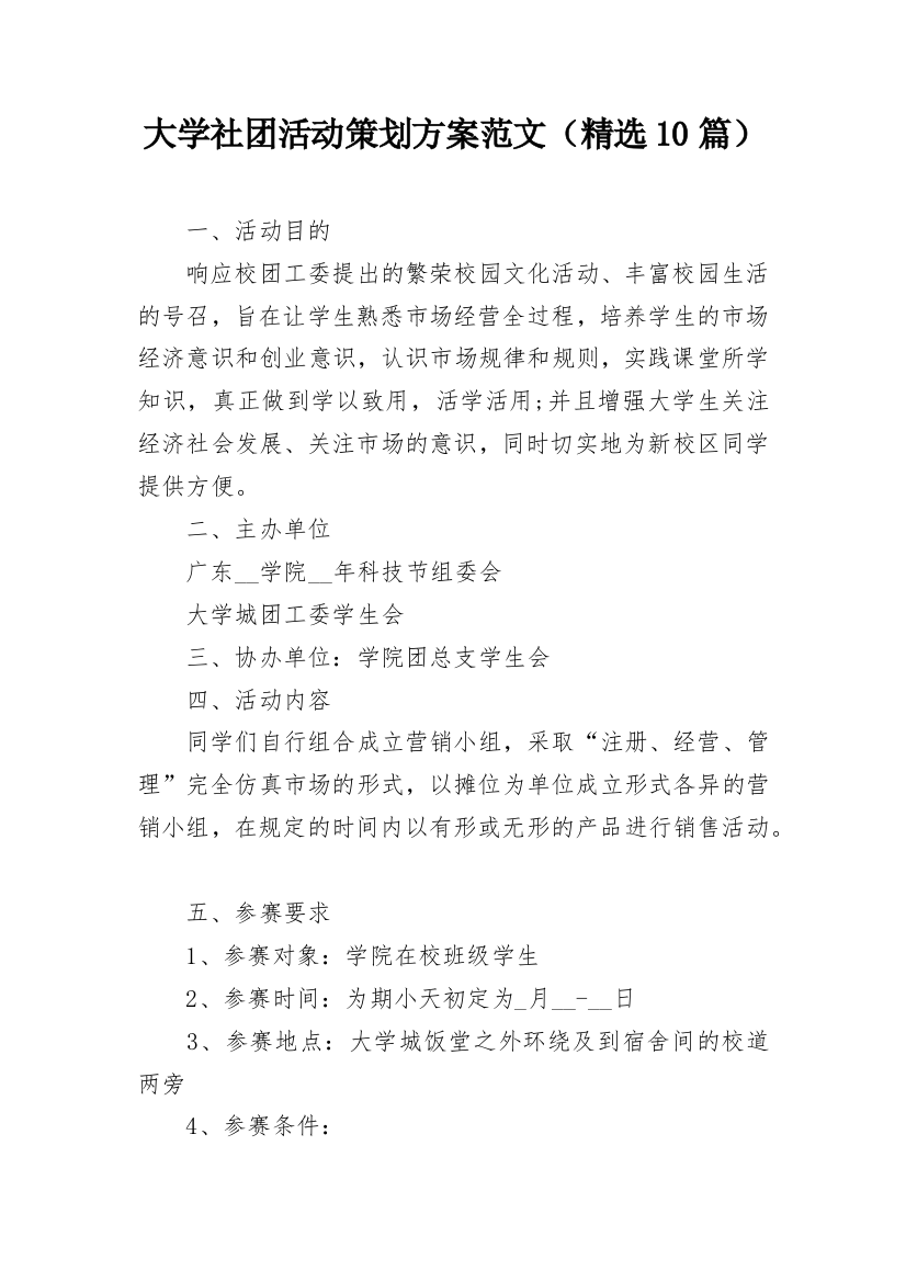 大学社团活动策划方案范文（精选10篇）