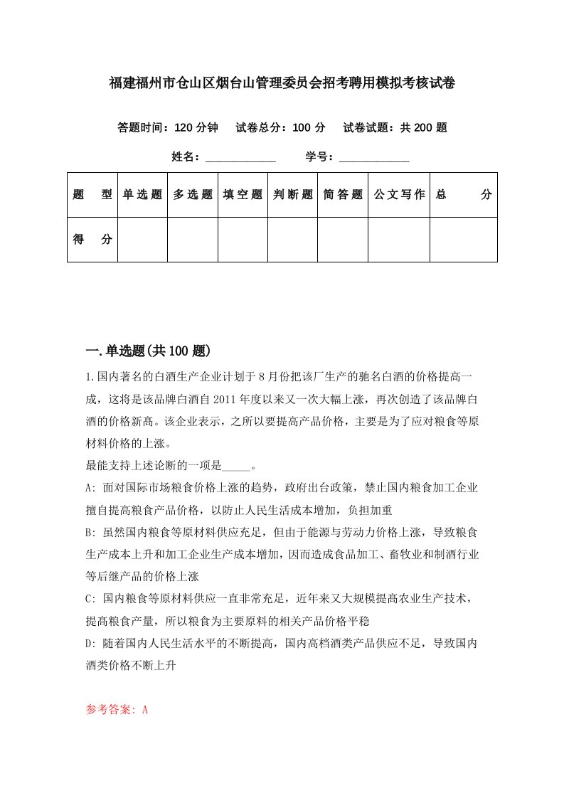 福建福州市仓山区烟台山管理委员会招考聘用模拟考核试卷9