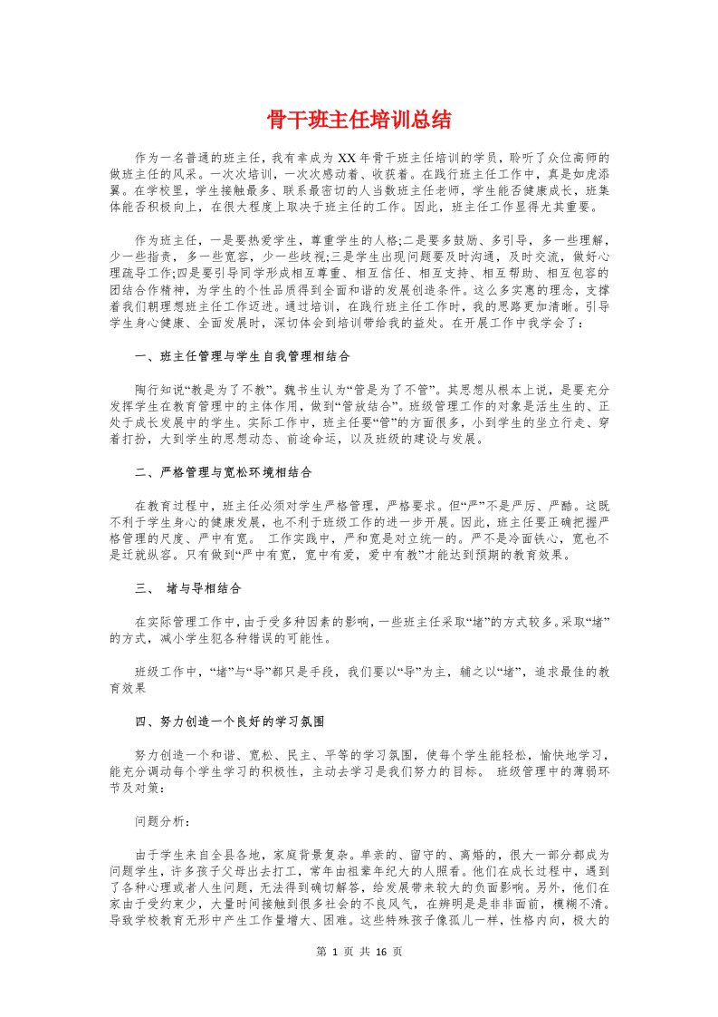 骨干班主任培训总结与骨干班主任教师个人先进事迹材料汇编