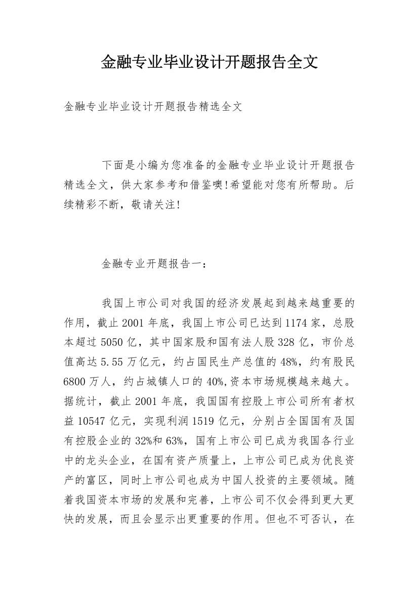 金融专业毕业设计开题报告全文