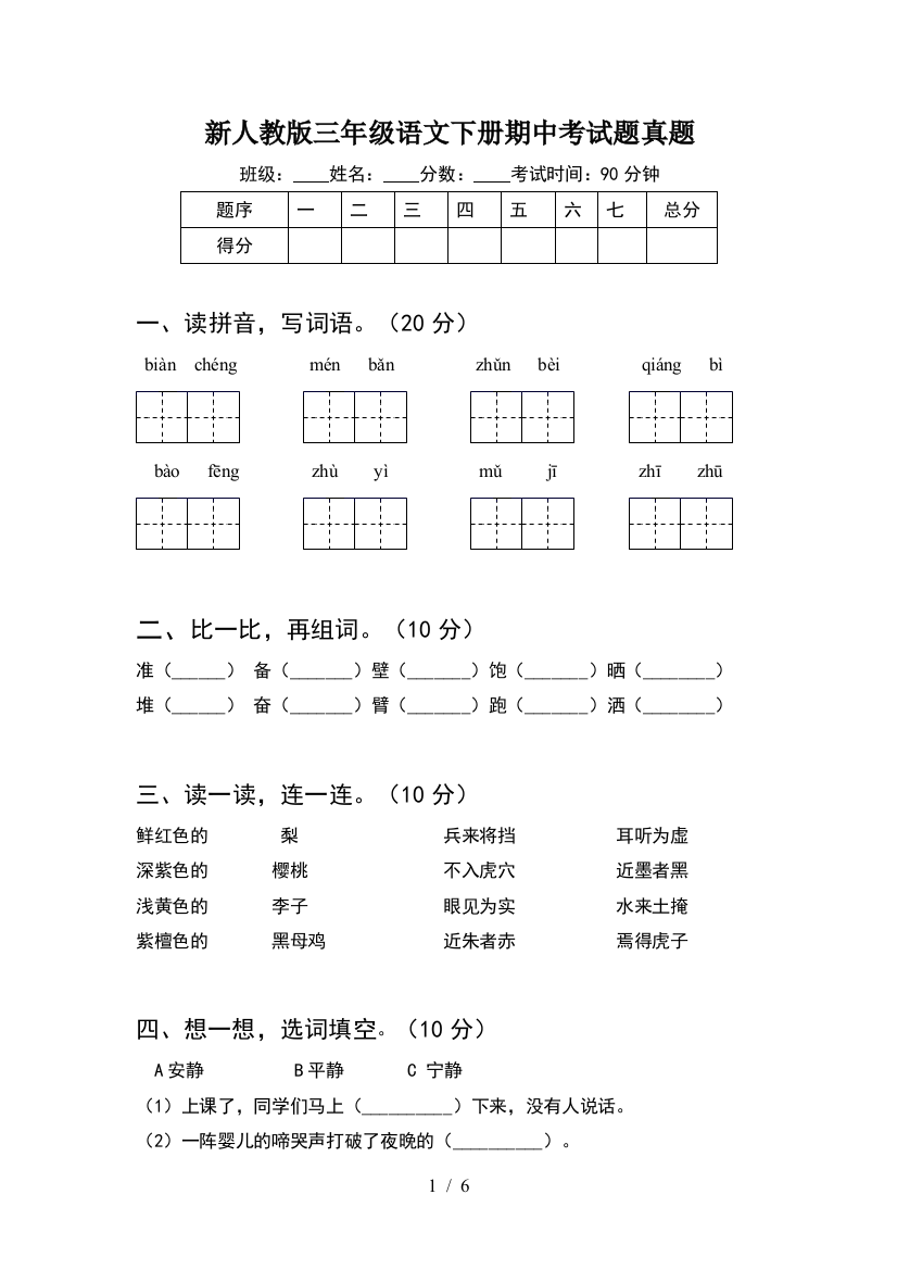 新人教版三年级语文下册期中考试题真题