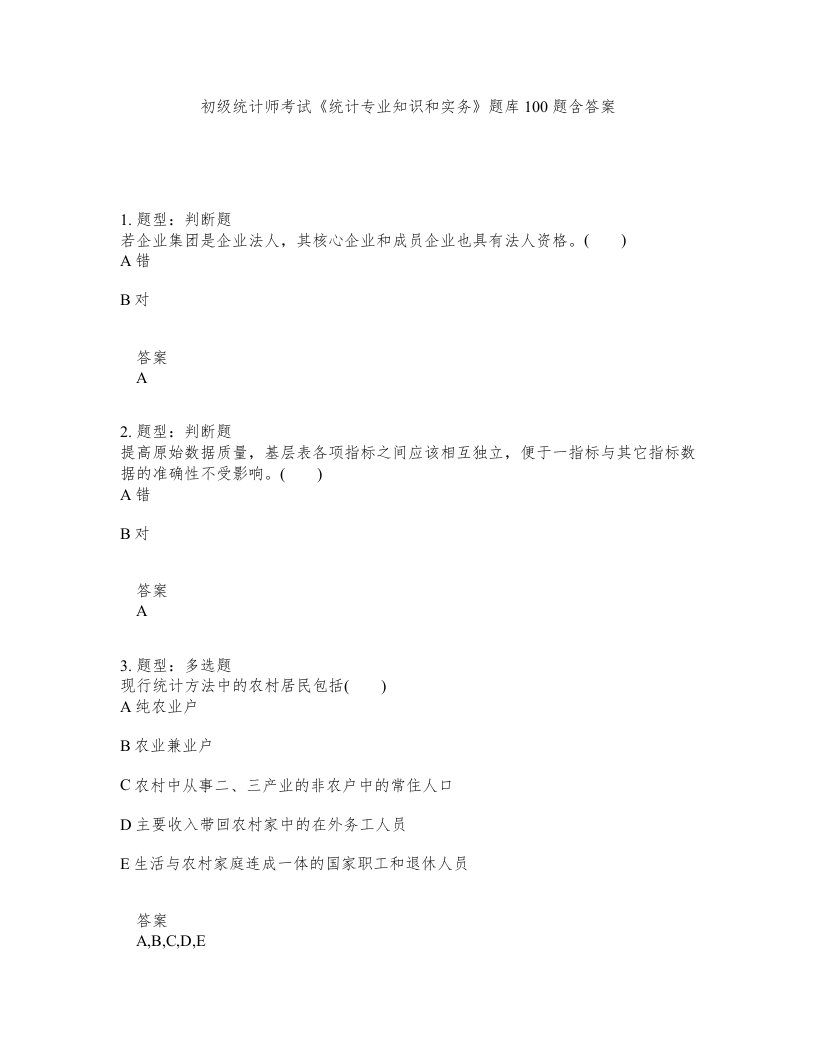 初级统计师考试统计专业知识和实务题库100题含答案第763版