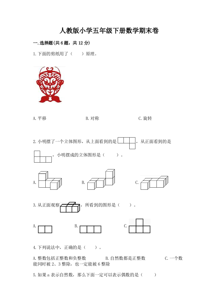 人教版小学五年级下册数学期末卷精品