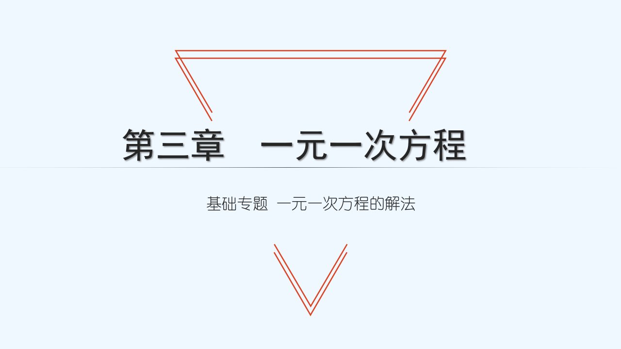 七年级数学上册第三章一元一次方程基础专题一元一次方程的解法习题课件新版